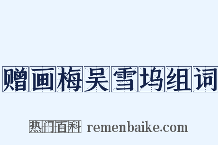 赠画梅吴雪坞组词是什么意思的图片